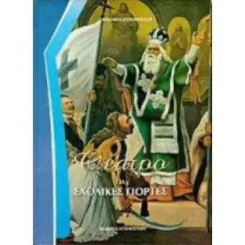 ΘΕΑΤΡΟ ΓΙΑ ΣΧΟΛΙΚΕΣ ΓΙΟΡΤΕΣ