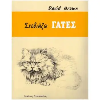 ΣΧΕΔΙΑΖΩ ΓΑΤΕΣ