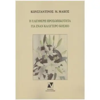 Η ΕΛΕΥΘΕΡΗ ΠΡΟΣΩΠΙΚΟΤΗΤΑ ΓΙΑ ΕΝΑΝ ΚΑΛΥΤΕΡΟ ΚΟΣΜΟ