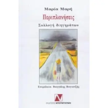 ΠΕΡΙΠΛΑΝΗΣΕΙΣ ΣΥΛΛΟΓΗ ΔΙΗΓΗΜΑΤΩΝ