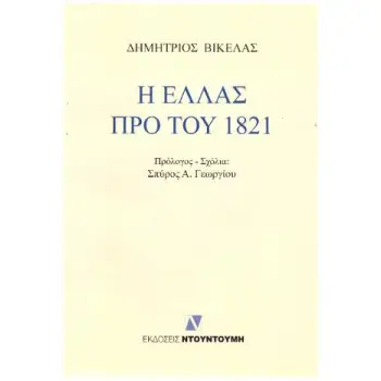 Η ΕΛΛΑΣ ΠΡΟ ΤΟΥ 1821