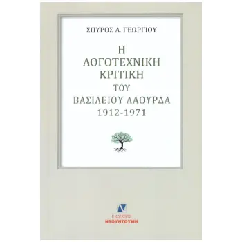 Η ΛΟΓΟΤΕΧΝΙΚΗ ΚΡΙΤΙΚΗ ΤΟΥ ΒΑΣΙΛΕΙΟΥ ΛΑΟΥΡΔΑ 1912 -1971