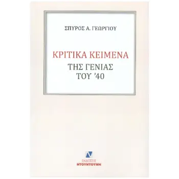 ΚΡΙΤΙΚΑ ΚΕΙΜΕΝΑ ΤΗΣ ΓΕΝΙΑΣ ΤΟΥ '40