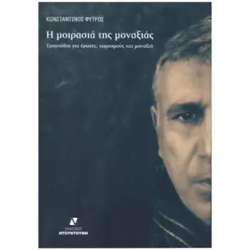 Η ΜΟΙΡΑΣΙΑ ΤΗΣ ΜΟΝΑΞΙΑΣ