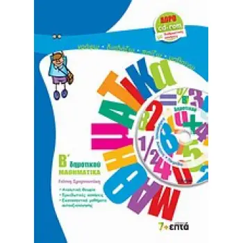 ΜΑΘΗΜΑΤΙΚΑ Β ΔΗΜ (+ CD-ROM)