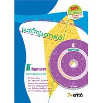 ΜΑΘΗΜΑΤΙΚΑ Δ΄ ΔΗΜΟΤΙΚΟΥ CD-ROM ΓΡΑΦΩ - ΔΙΑΒΑΖΩ - ΠΑΙΖΩ - ΜΑΘΑΙΝΩ