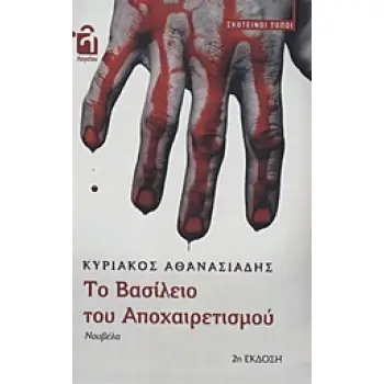 ΤΟ ΒΑΣΙΛΕΙΟ ΤΟΥ ΑΠΟΧΑΙΡΕΤΙΣΜΟΥ ΣΚΟΤΕΙΝΗ ΤΟΠΟΙ