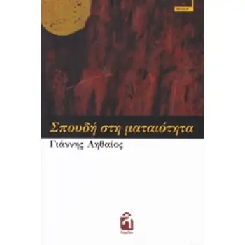 ΣΠΟΥΔΗ ΣΤΗ ΜΑΤΑΙΟΤΗΤΑ ΠΟΙΗΣΗ
