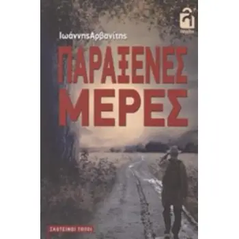 ΠΑΡΑΞΕΝΕΣ ΜΕΡΕΣ ΣΚΟΤΕΙΝΟΙ ΤΟΠΟΙ