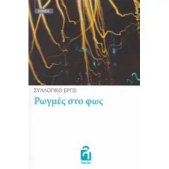 ΡΩΓΜΕΣ ΣΤΟ ΦΩΣ