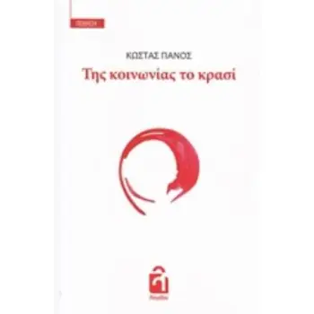 ΤΗΣ ΚΟΙΝΩΝΙΑΣ ΤΟ ΚΡΑΣΙ