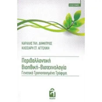 ΠΕΡΙΒΑΛΛΟΝΤΙΚΗ ΒΙΟΗΘΙΚΗ-ΒΙΟΤΕΧΝΟΛΟΓΙΑ. ΓΕΝΕΤΙΚΑ ΤΡΟΠΟΠΟΙΗΜΕΝΑ ΤΡΟΦΙΜΑ