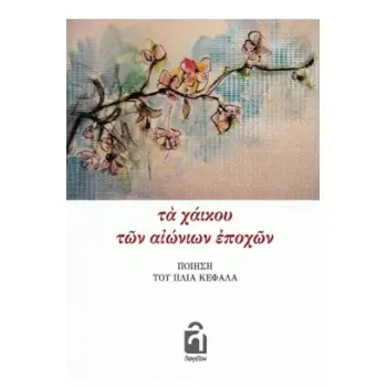 ΤΑ ΧΑΙΚΟΥ ΤΩΝ ΑΙΩΝΙΩΝ ΕΠΟΧΩΝ