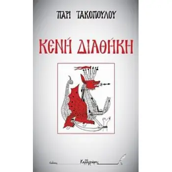 ΚΕΝΗ ΔΙΑΘΗΚΗ: ΚΕΝΗ ΔΙΑΘΗΚΗ