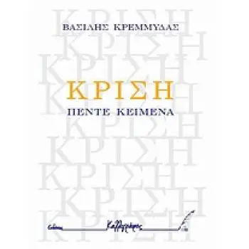 ΚΡΙΣΗ ΠΕΝΤΕ ΚΕΙΜΕΝΑ ΔΟΚΙΜΙΑ