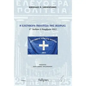 Η ΕΛΕΥΘΕΡΑ ΠΟΛΙΤΕΙΑ ΤΗΣ ΙΚΑΡΙΑΣ 15 ΙΟΥΛΙΟΥ – 5 ΝΟΕΜΒΡΙΟΥ 1912