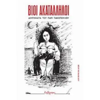 ΒΙΟΙ ΑΚΑΤΑΛΛΗΛΟΙ; ΔΙΗΓΗΜΑΤΑ