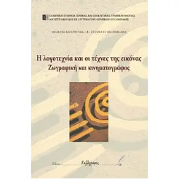 Η ΛΟΓΟΤΕΧΝΙΑ ΚΑΙ ΟΙ ΤΕΧΝΕΣ ΤΗΣ ΕΙΚΟΝΑΣ ΖΩΓΡΑΦΙΚΗ ΚΑΙ ΚΙΝΗΜΑΤΟΓΡΑΦΟΣ