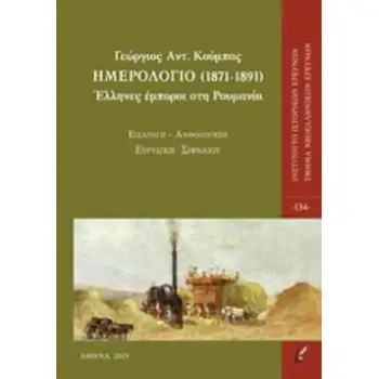 ΗΜΕΡΟΛΟΓΙΟ (1871-1891) ΕΛΛΗΝΕΣ ΕΜΠΟΡΟΙ ΣΤΗ ΡΟΥΜΑΝΙΑ