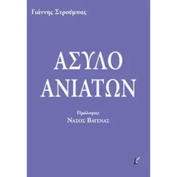 ΑΣΥΛΟ ΑΝΙΑΤΩΝ