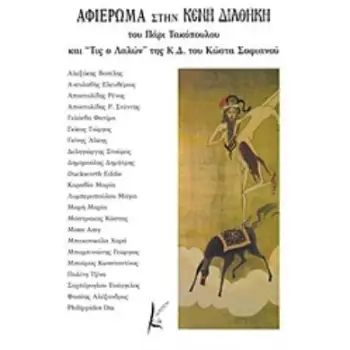 ΑΦΙΕΡΩΜΑ ΣΤΗΝ ΚΕΝΗ ΔΙΑΘΗΚΗ ΤΟΥ ΠΑΡΙ ΤΑΚΟΠΟΥΛΟΥ ΚΑΙ ΤΙΣ Ο ΛΑΛΩΝ ΤΗΣ Κ.Δ. ΤΟΥ ΚΩΣΤΑ ΣΟΦΙΑΝΟΥ