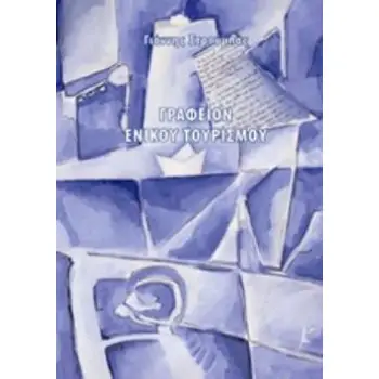 ΓΡΑΦΕΙΟΝ ΕΝΙΚΟΥ ΤΟΥΡΙΣΜΟΥ