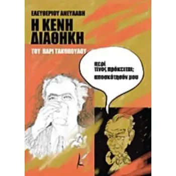 Η ΚΕΝΗ ΔΙΑΘΗΚΗ ΤΟΥ ΠΑΡΙ ΤΑΚΟΠΟΥΛΟΥ