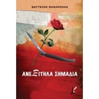 ΑΝΕΞΙΤΗΛΑ ΣΗΜΑΔΙΑ