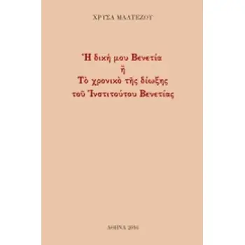H ΔΙΚΗ ΜΟΥ ΒΕΝΕΤΙΑ Η ΤΟ ΧΡΟΝΙΚΟ ΤΗΣ ΔΙΩΞΗΣ ΤΟΥ ΙΝΣΤΙΤΟΥΤΟΥ ΒΕΝΕΤΙΑΣ