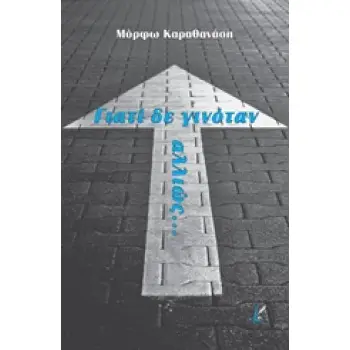ΓΙΑΤΙ ΔΕ ΓΙΝΟΤΑΝ ΑΛΛΙΩΣ... 1Η ΕΚΔΟΣΗ