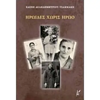 ΗΡΩΙΔΕΣ ΧΩΡΙΣ ΗΡΩΟ