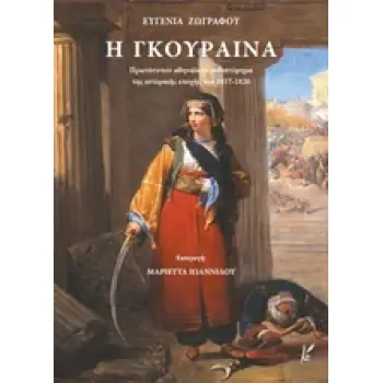 Η ΓΚΟΥΡΑΙΝΑ