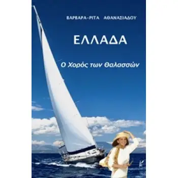 ΕΛΛΑΔΑ Ο ΧΟΡΟΣ ΤΩΝ ΘΑΛΑΣΣΩΝ ΤΑΞΙΔΙΩΤΙΚΗ ΛΟΓΟΤΕΧΝΙΑ
