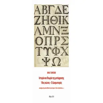 ΙΣΤΟΡΙΑ ΚΑΙ ΘΕΩΡΙΑ ΤΗΣ ΜΕΤΑΦΡΑΣΗΣ, 18ΟΣ ΑΙΩΝΑΣ – Ο ΔΙΑΦΩΤΙΣΜΟΣ ΔΟΚΙΜΙΟ