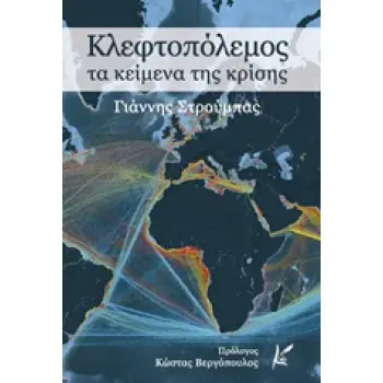 ΚΛΕΦΤΟΠΟΛΕΜΟΣ ΤΑ ΚΕΙΜΕΝΑ ΤΗΣ ΚΡΙΣΗΣ