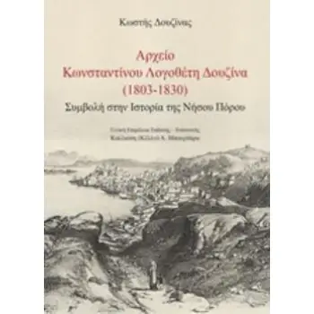 ΑΡΧΕΙΟ ΚΩΝΣΤΑΝΤΙΝΟΥ ΛΟΓΟΘΕΤΗ ΔΟΥΖΙΝΑ (1803-1830) ΣΥΜΒΟΛΗ ΣΤΗΝ ΙΣΤΟΡΙΑ ΤΗΣ ΝΗΣΟΥ ΠΟΡΟΥ