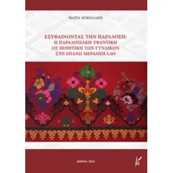 ΕΞΥΦΑΙΝΟΝΤΑΣ ΤΗΝ ΠΑΡΑΔΟΣΗ Η ΠΑΡΑΔΟΣΙΑΚΗ ΥΦΑΝΤΙΚΗ ΩΣ ΠΟΙΗΤΙΚΗ ΤΩΝ ΓΥΝΑΙΚΩΝ ΣΤΟ ΕΠΑΝΩ ΜΕΡΑΜΠΕΛΛΟ