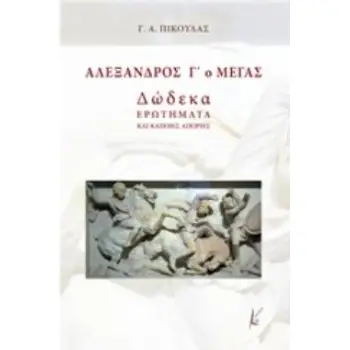 ΑΛΕΞΑΝΔΡΟΣ Γ΄Ο ΜΕΓΑΣ ΔΩΔΚΕΑ ΕΡΩΤΗΜΑΤΑ ΚΑΙ ΚΑΠΟΙΕΣ ΑΠΟΡΙΕΣ