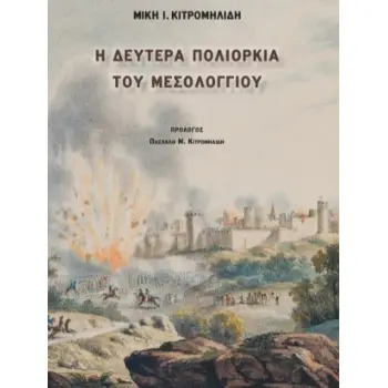 Η ΔΕΥΤΕΡΑ ΠΟΛΙΟΡΚΙΑ ΤΟΥ ΜΕΣΟΛΟΓΓΙΟΥ