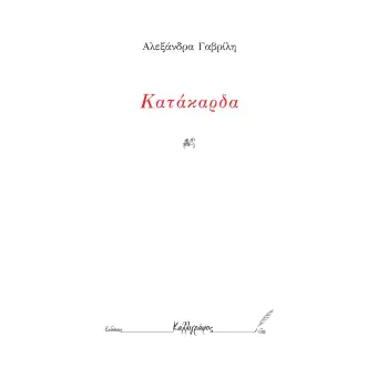 ΚΑΤΑΚΑΡΔΑ