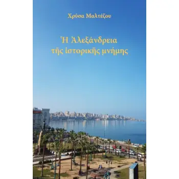 Η ΑΛΕΞΑΝΔΡΕΙΑ ΤΗΣ ΙΣΤΟΡΙΚΗΣ ΜΝΗΜΗΣ
