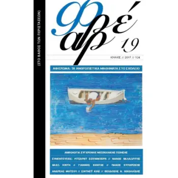 ΦΡΕΑΡ ΤΕΥΧΟΣ 19