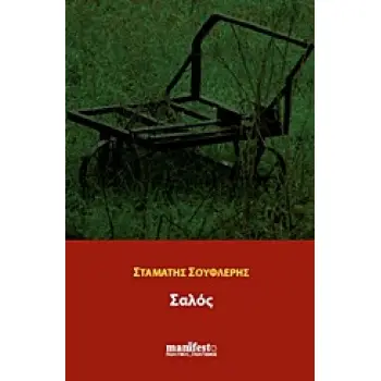 ΣΑΛΟΣ