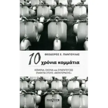 10 ΧΡΟΝΙΑ ΚΟΜΜΑΤΙΑ: ΚΕΙΜΕΝΑ, ΣΧΟΛΙΑ ΚΑΙ ΣΥΝΕΝΤΕΥΞΕΙΣ ΕΝΑΝΤΙΑ ΣΤΟΥΣ «ΜΟΝΤΕΡΝΟΥΣ»