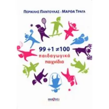 99+1=100 ΠΑΙΔΑΓΩΓΙΚΑ ΠΑΙΧΝΙΔΙΑ