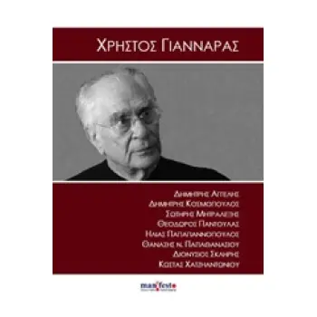 ΧΡΗΣΤΟΣ ΓΙΑΝΝΑΡΑΣ