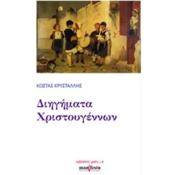 ΔΙΗΓΗΜΑΤΑ ΧΡΙΣΤΟΥΓΕΝΝΩΝ
