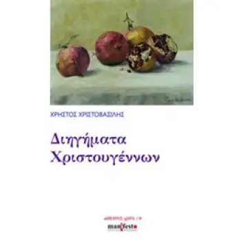 ΔΙΗΓΗΜΑΤΑ ΧΡΙΣΤΟΥΓΕΝΝΩΝ