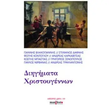 ΔΙΗΓΗΜΑΤΑ ΧΡΙΣΤΟΥΓΕΝΝΩΝ
