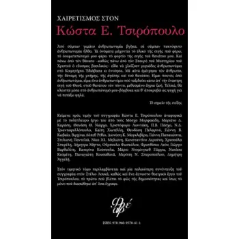 ΧΑΙΡΕΤΙΣΜΟΣ ΣΤΟΝ ΚΩΣΤΑ Ε. ΤΣΙΡΟΠΟΥΛΟ